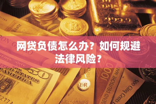 北京网贷负债怎么办？如何规避法律风险？