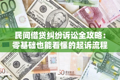 北京民间借贷纠纷诉讼全攻略：零基础也能看懂的起诉流程与证据整理指南