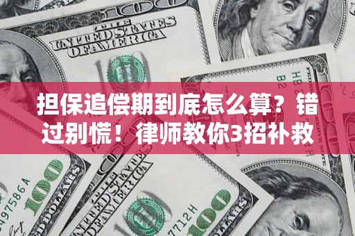 北京担保追偿期到底怎么算？错过别慌！律师教你3招补救