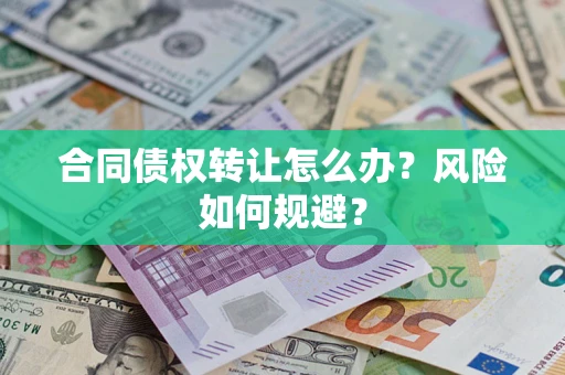 北京合同债权转让怎么办？风险如何规避？