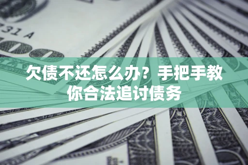 北京欠债不还怎么办？手把手教你合法追讨债务