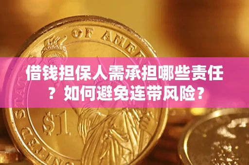北京借钱担保人需承担哪些责任？如何避免连带风险？