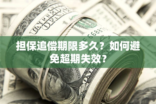 北京担保追偿期限多久？如何避免超期失效？