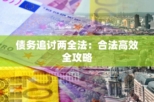北京债务追讨两全法：合法高效全攻略