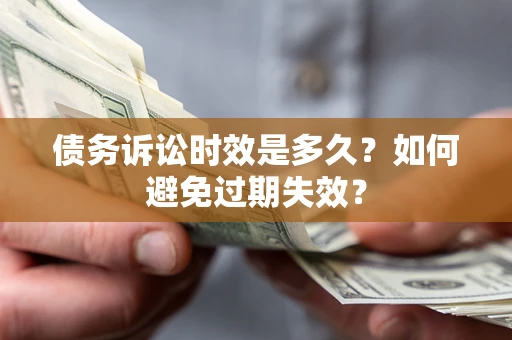 北京债务诉讼时效是多久？如何避免过期失效？
