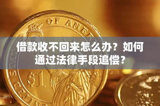 北京借款收不回来怎么办？如何通过法律手段追偿？