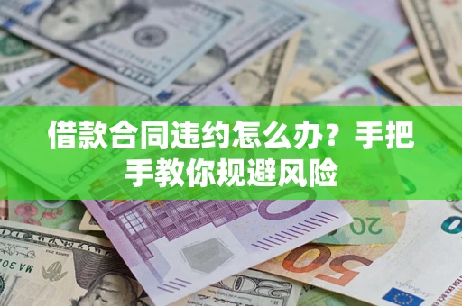 北京借款合同违约怎么办？手把手教你规避风险