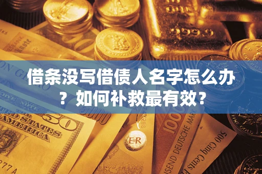 北京借条没写借债人名字怎么办？如何补救最有效？