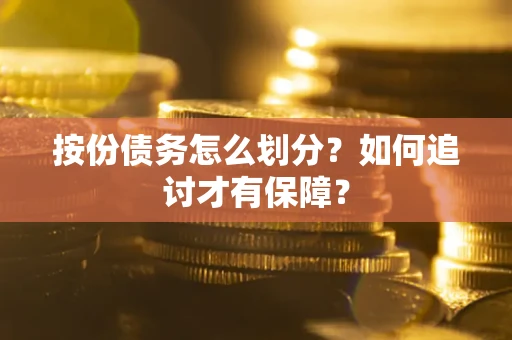北京按份债务怎么划分？如何追讨才有保障？