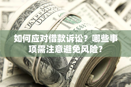 北京如何应对借款诉讼？哪些事项需注意避免风险？
