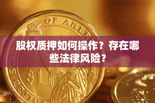 北京股权质押如何操作？存在哪些法律风险？