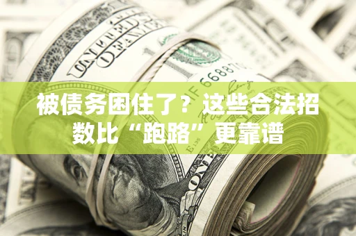 北京被债务困住了？这些合法招数比“跑路”更靠谱