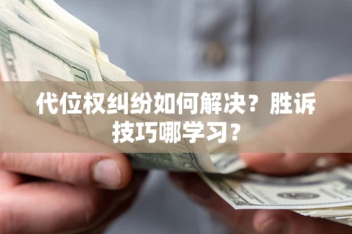 北京代位权纠纷如何解决？胜诉技巧哪学习？