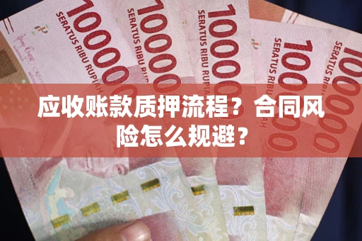 北京应收账款质押流程？合同风险怎么规避？