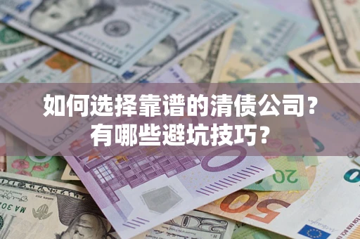 北京如何选择靠谱的清债公司？有哪些避坑技巧？