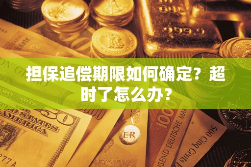 北京担保追偿期限如何确定？超时了怎么办？