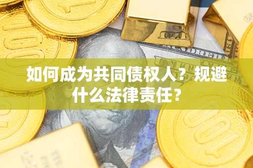 北京如何成为共同债权人？规避什么法律责任？