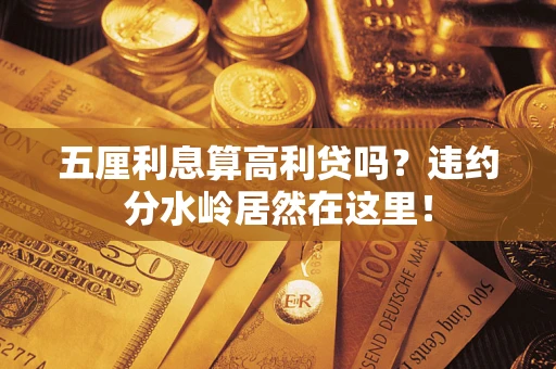 北京五厘利息算高利贷吗？违约分水岭居然在这里！
