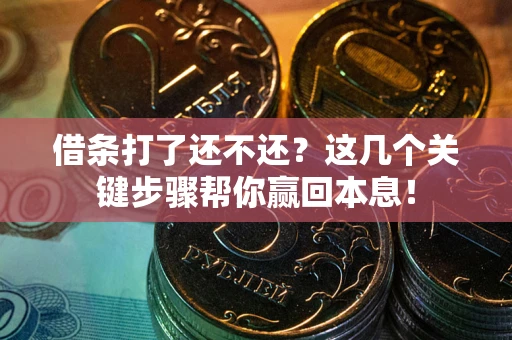 北京借条打了还不还？这几个关键步骤帮你赢回本息！