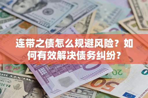 北京连带之债怎么规避风险？如何有效解决债务纠纷？