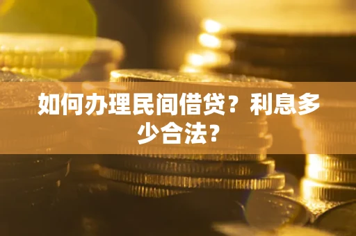 北京如何办理民间借贷？利息多少合法？