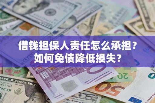 北京借钱担保人责任怎么承担？如何免债降低损失？