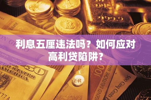 北京利息五厘违法吗？如何应对高利贷陷阱？