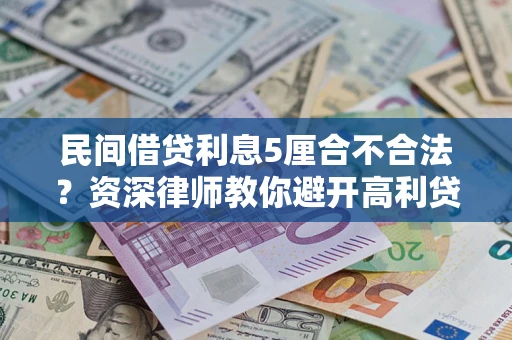 北京民间借贷利息5厘合不合法？资深律师教你避开高利贷陷阱