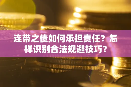 北京连带之债如何承担责任？怎样识别合法规避技巧？