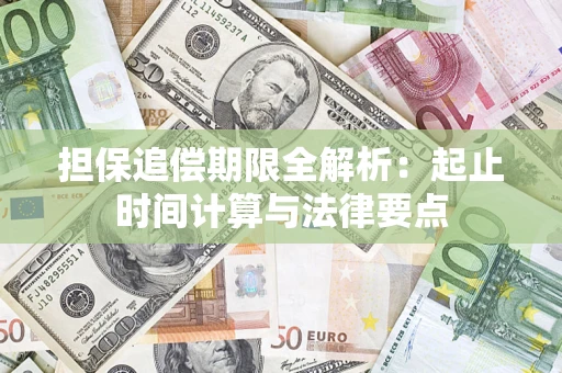 北京担保追偿期限全解析：起止时间计算与法律要点