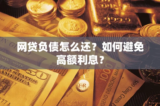 北京网贷负债怎么还？如何避免高额利息？