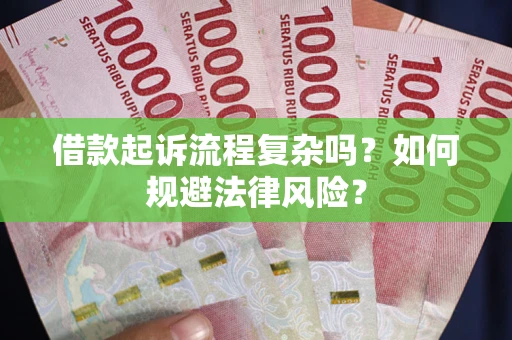 北京借款起诉流程复杂吗？如何规避法律风险？