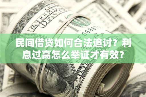北京民间借贷如何合法追讨？利息过高怎么举证才有效？