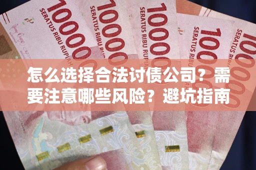北京怎么选择合法讨债公司？需要注意哪些风险？避坑指南来了！