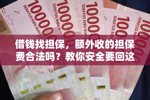 北京借钱找担保，额外收的担保费合法吗？教你安全要回这笔钱