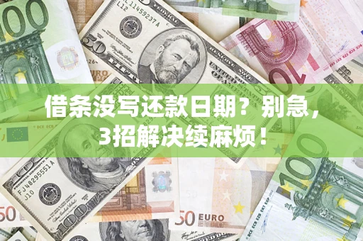 北京借条没写还款日期？别急，3招解决续麻烦！