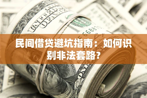北京民间借贷避坑指南：如何识别非法套路？