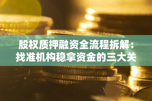 北京股权质押融资全流程拆解：找准机构稳拿资金的三大关键