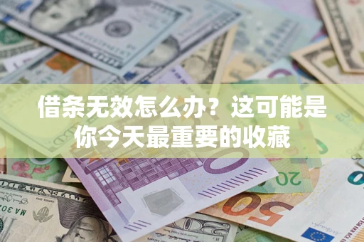 北京借条无效怎么办？这可能是你今天最重要的收藏