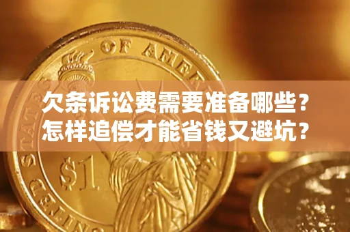 北京欠条诉讼费需要准备哪些？怎样追偿才能省钱又避坑？