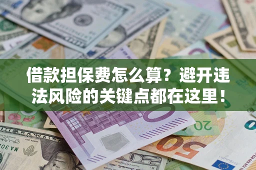 北京借款担保费怎么算？避开违法风险的关键点都在这里！