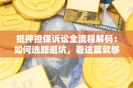 北京抵押担保诉讼全流程解码：如何选路避坑，看这篇就够了