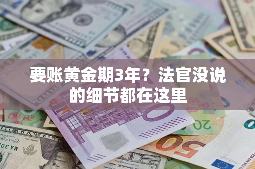 北京要账黄金期3年？法官没说的细节都在这里