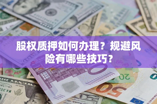 北京股权质押如何办理？规避风险有哪些技巧？