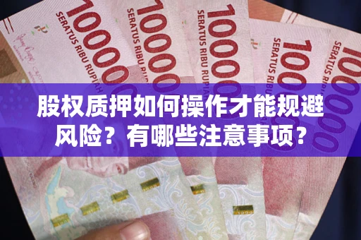 北京股权质押如何操作才能规避风险？有哪些注意事项？