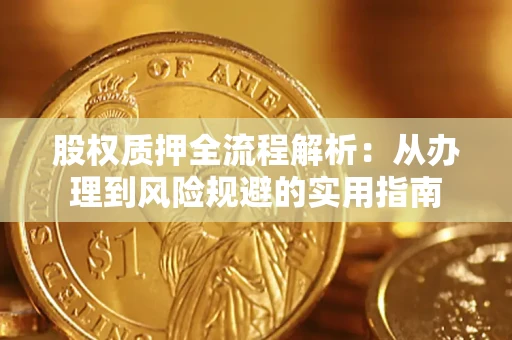 北京股权质押全流程解析：从办理到风险规避的实用指南