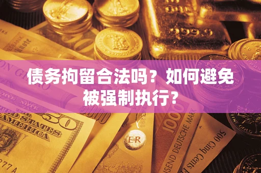 北京债务拘留合法吗？如何避免被强制执行？