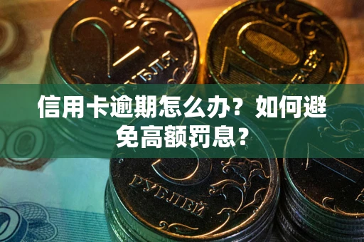北京信用卡逾期怎么办？如何避免高额罚息？