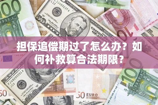 北京担保追偿期过了怎么办？如何补救算合法期限？