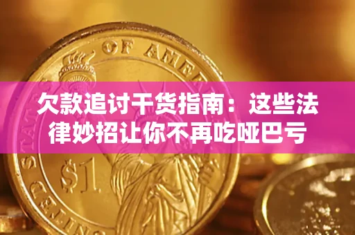 北京欠款追讨干货指南：这些法律妙招让你不再吃哑巴亏